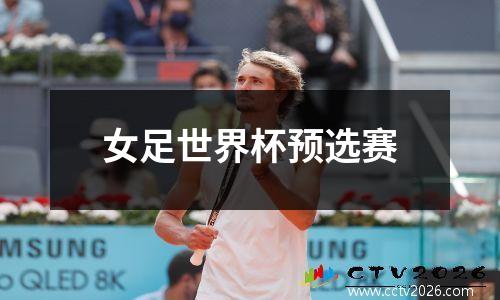 女足世界杯预选赛