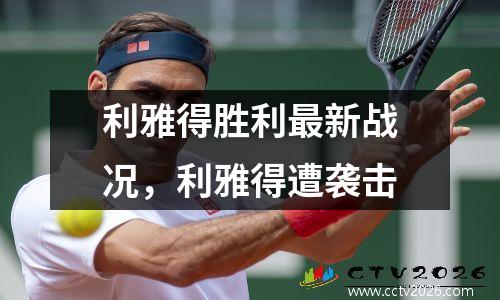 利雅得胜利最新战况，利雅得遭袭击