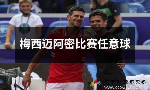 梅西迈阿密比赛任意球