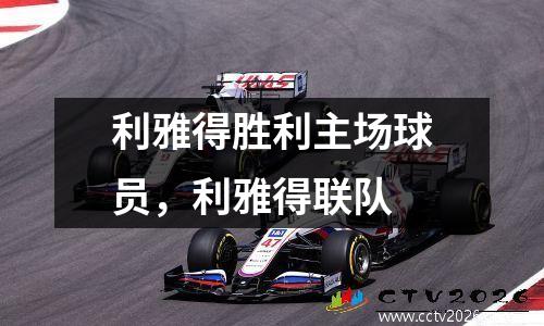 利雅得胜利主场球员，利雅得联队