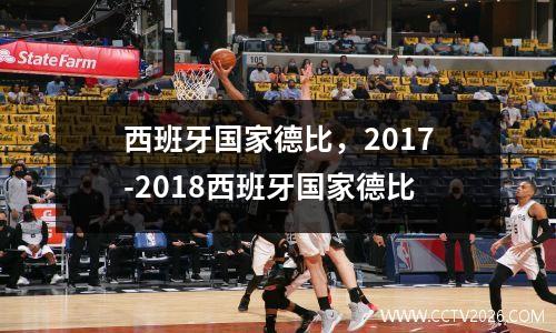 西班牙国家德比，2017-2018西班牙国家德比