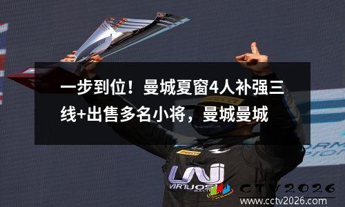 一步到位！曼城夏窗4人补强三线+出售多名小将，曼城曼城