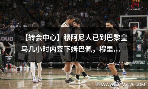 【转会中心】穆阿尼人已到巴黎皇马几小时内签下姆巴佩，穆里尼奥带领皇马联赛冠军