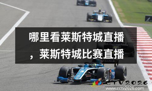 哪里看莱斯特城直播，莱斯特城比赛直播