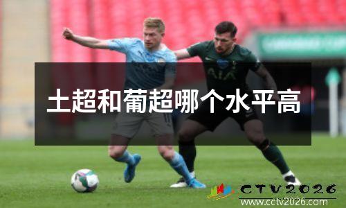 土超和葡超哪个水平高
