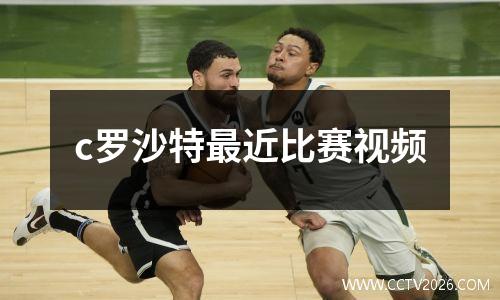 c罗沙特最近比赛视频