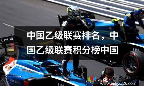 中国乙级联赛排名，中国乙级联赛积分榜中国