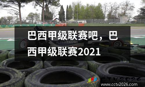 巴西甲级联赛吧，巴西甲级联赛2021