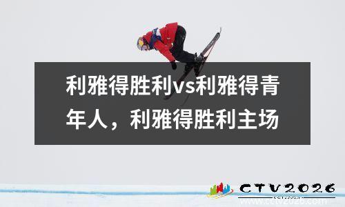 利雅得胜利vs利雅得青年人，利雅得胜利主场