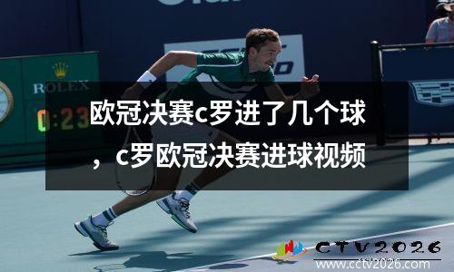 欧冠决赛c罗进了几个球，c罗欧冠决赛进球视频