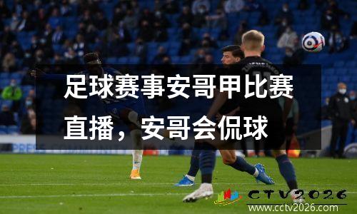足球赛事安哥甲比赛直播，安哥会侃球