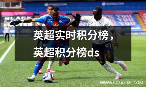 英超实时积分榜，英超积分榜ds