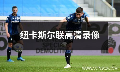纽卡斯尔联高清录像