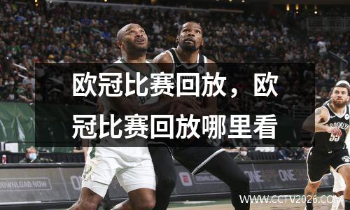 欧冠比赛回放，欧冠比赛回放哪里看