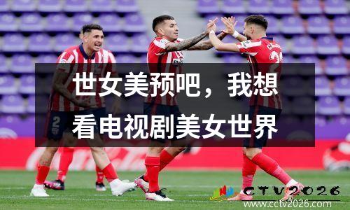世女美预吧，我想看电视剧美女世界