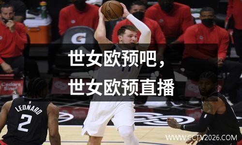 世女欧预吧，世女欧预直播
