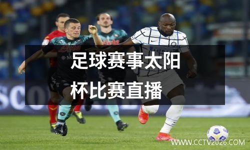 足球赛事太阳杯比赛直播