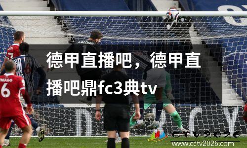 德甲直播吧，德甲直播吧鼎fc3典tv