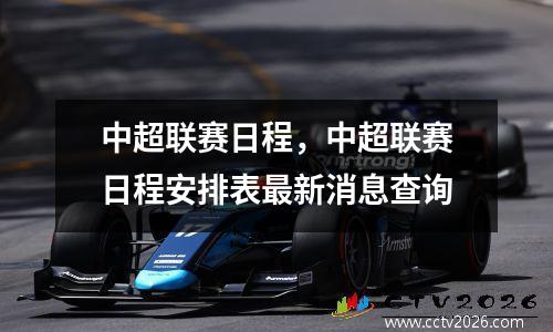 中超联赛日程，中超联赛日程安排表最新消息查询