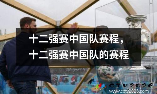 十二强赛中国队赛程，十二强赛中国队的赛程