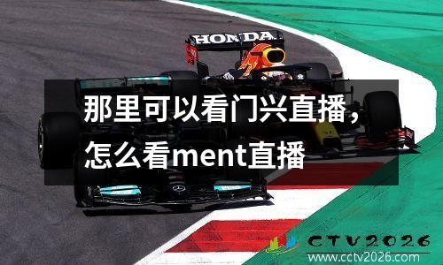 那里可以看门兴直播，怎么看ment直播