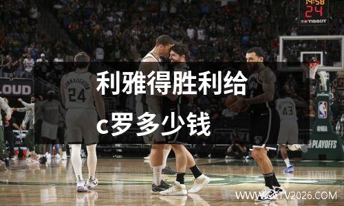 利雅得胜利给c罗多少钱