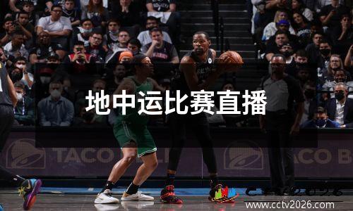 地中运比赛直播