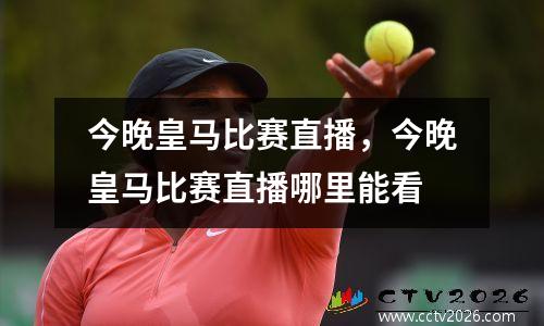 今晚皇马比赛直播，今晚皇马比赛直播哪里能看