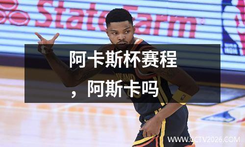 阿卡斯杯赛程，阿斯卡吗