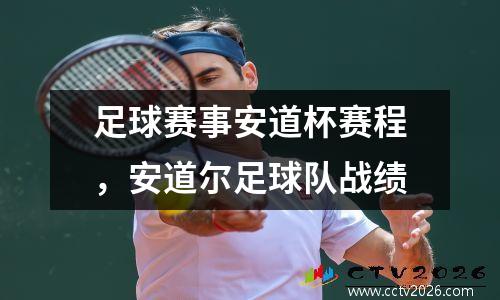 足球赛事安道杯赛程，安道尔足球队战绩