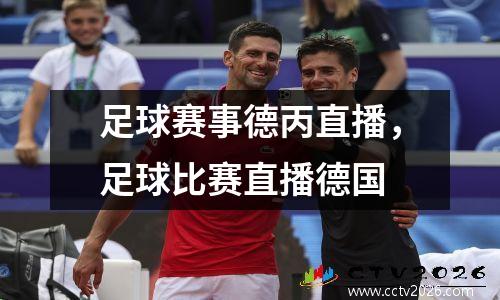 足球赛事德丙直播，足球比赛直播德国