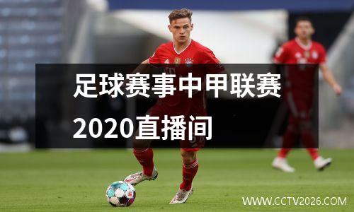 足球赛事中甲联赛2020直播间