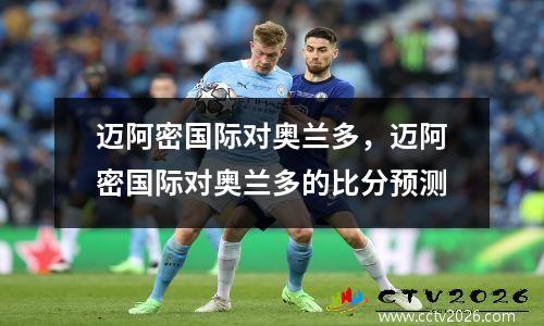 迈阿密国际对奥兰多，迈阿密国际对奥兰多的比分预测