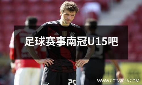 足球赛事南冠U15吧