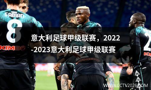 意大利足球甲级联赛，2022-2023意大利足球甲级联赛