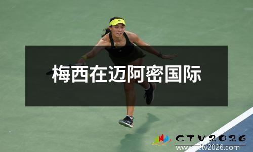 梅西在迈阿密国际