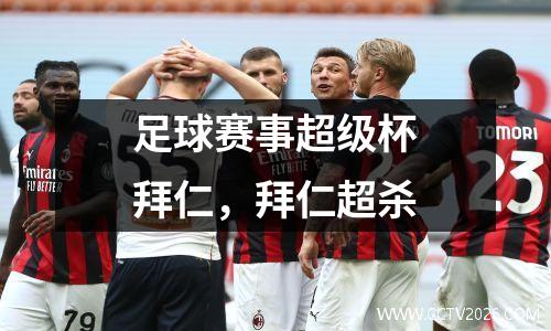 足球赛事超级杯拜仁，拜仁超杀