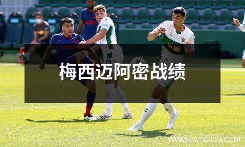梅西迈阿密战绩