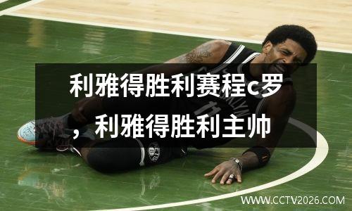 利雅得胜利赛程c罗，利雅得胜利主帅