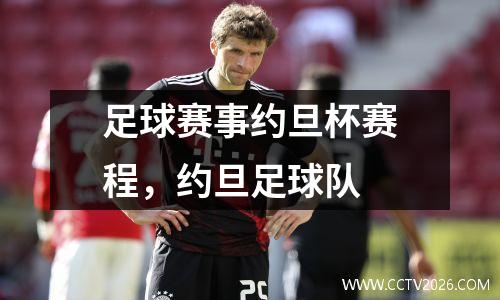 足球赛事约旦杯赛程，约旦足球队