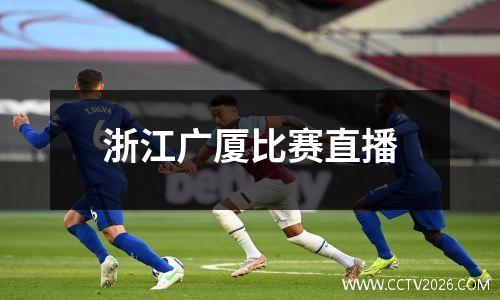 浙江广厦比赛直播