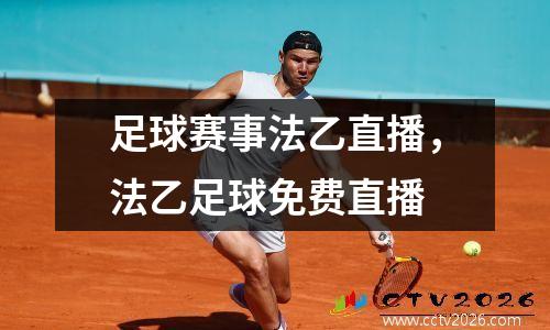 足球赛事法乙直播，法乙足球免费直播