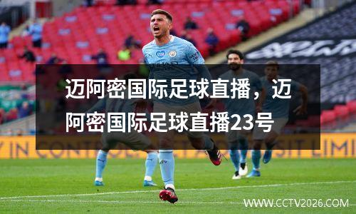 迈阿密国际足球直播，迈阿密国际足球直播23号
