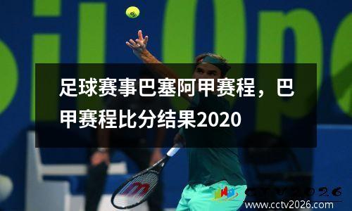 足球赛事巴塞阿甲赛程，巴甲赛程比分结果2020