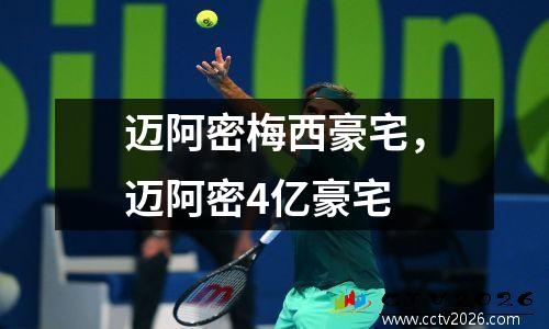 迈阿密梅西豪宅，迈阿密4亿豪宅