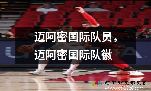 迈阿密国际队员，迈阿密国际队徽