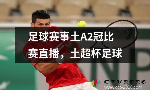 足球赛事土A2冠比赛直播，土超杯足球