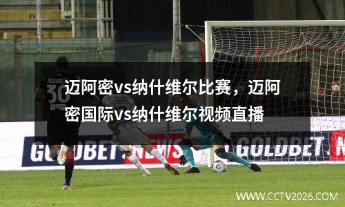 迈阿密vs纳什维尔比赛，迈阿密国际vs纳什维尔视频直播