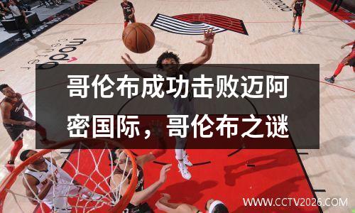 哥伦布成功击败迈阿密国际，哥伦布之谜
