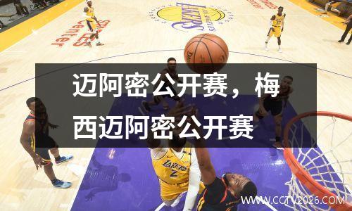 迈阿密公开赛，梅西迈阿密公开赛